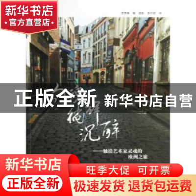 正版 勾魂·徜徉·沉醉:触摸艺术家灵魂的欧洲之旅 (韩)李泰熏著·摄