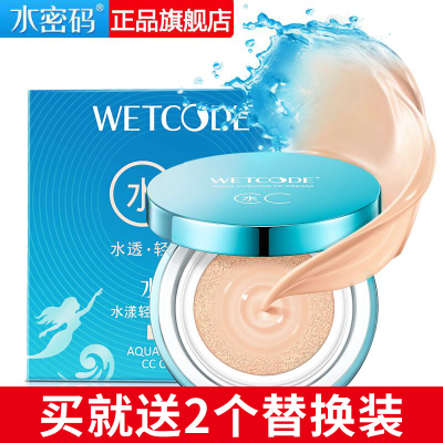 水密码WETCODE小蓝盒水CC气垫cc霜15g水润版亮皙色旗舰店正品买一送二（送遮瑕版替换装2个）