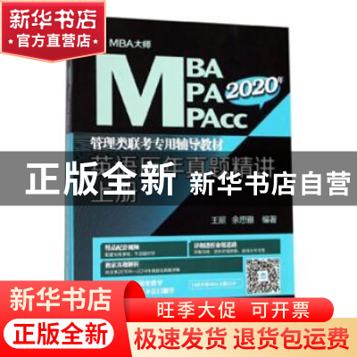 正版 英语历年真题精讲:上册 编者:王丽//余思雅|责编:于睿哲 西