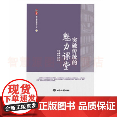 突破传统的魅力课堂 课堂的魅力 核心素养引领下的课堂教学革新 核心素养导向的课堂教学方法教师课程教学指导用书教材 中小学