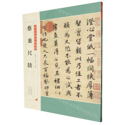 [N]蔡襄尺牍/历代名家尺牍精粹-9787540154271