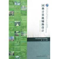 正版新书]园林计算机辅助设计(园林工程技术专业适用)赵芸978711