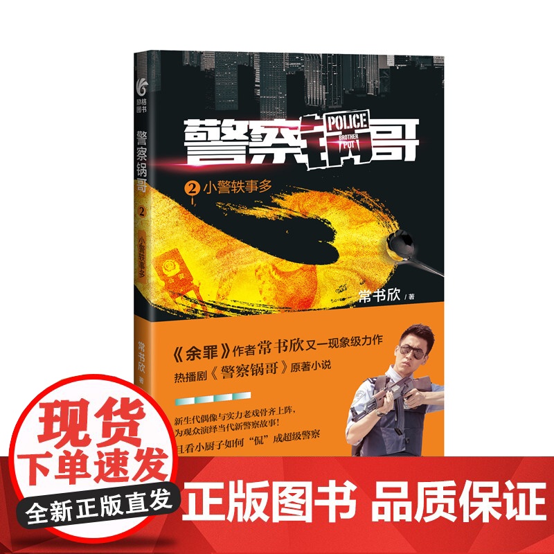 警察锅哥2:小警轶事多 常书欣 中国民主法制出版社 正版书籍