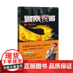 警察锅哥2:小警轶事多 常书欣 中国民主法制出版社 正版书籍