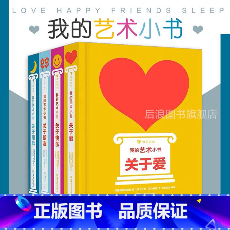 四本套装 [正版]赠儿童涂画本浪花朵朵 我的艺术小书4本套装 儿童成人生日圣诞新年礼物纸板书画册启蒙 关于爱朋友快乐睡觉