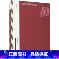 [正版]毛泽东诗词欣赏(国民阅读经典 典藏版)