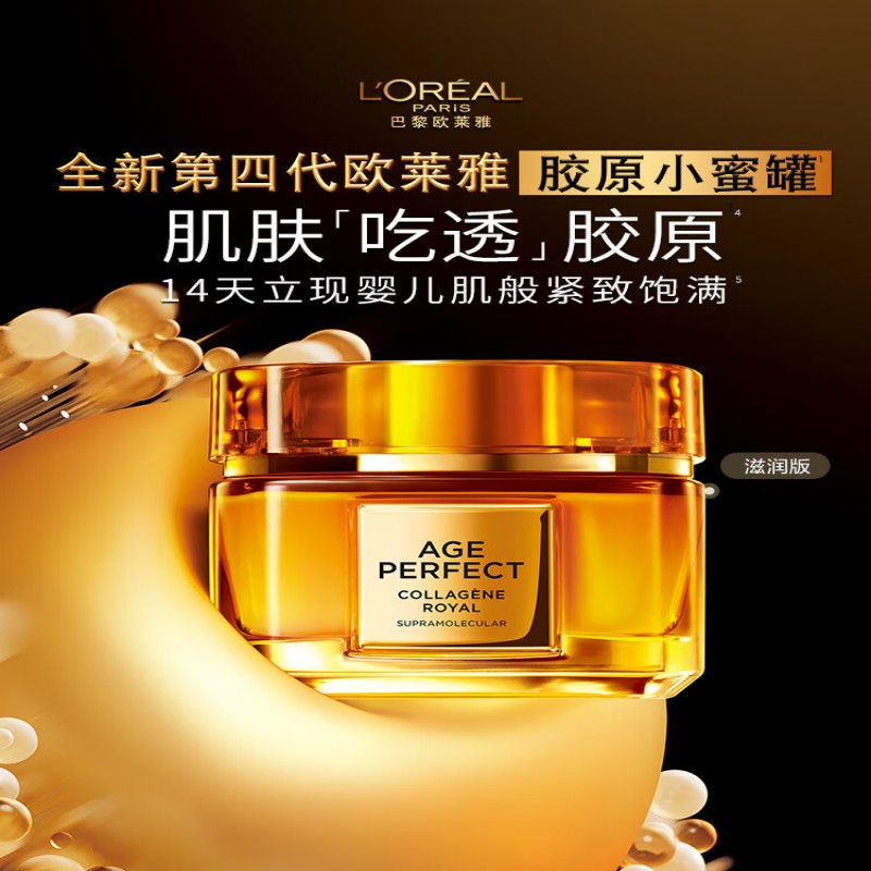 欧莱雅金致臻颜花蜜胶原面霜60g(小蜜罐)滋润第二代