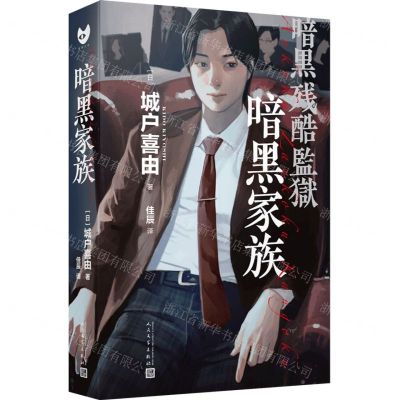 [N]暗黑家族-9787020180172