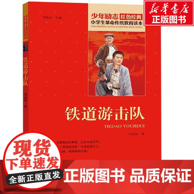 铁道游击队 北京教育出版社 刘知侠 著 刘敬余 编