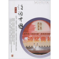 [M]诗词中国 第8期 诗词中国丛刊编辑部 编 -9787101142853