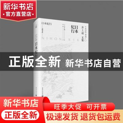 正版 日本纪行(井上靖文集)(精)/天狗文库 (日)井上靖 重庆出版社