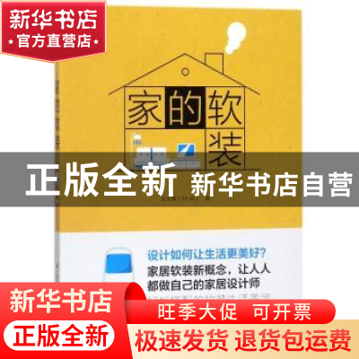 正版 家的软装 吴天篪著 江苏凤凰科学技术出版社 9787553786551
