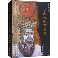 [M]李氏姓氏字辈考-9787534885501