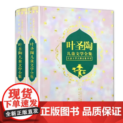 叶圣陶儿童文学全集上下全套2册精装硬壳版/儿童文学大师全集书系 三四五六年级小学生课外阅读书籍稻草人书叶圣陶正版