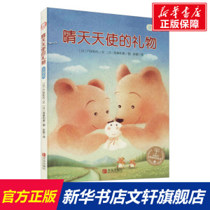 晴天天使的礼物 注音版 (日)户田和代 正版书籍 青岛出版社