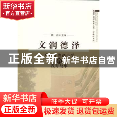 正版 文润德泽:广州文行路小学的教育故事 陆蓓主编 北京师范大学