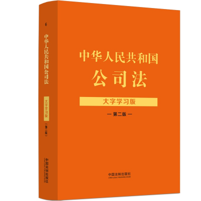 正版新书]中华人民共和国公司法 大字学习版 第二版中国法制出版