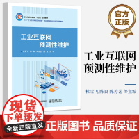 店 工业互联网预测性维护 通用生产设备变频器的解析与通信连接讲解书籍 基于专家系统的故障诊断介绍书 电子工业出版社