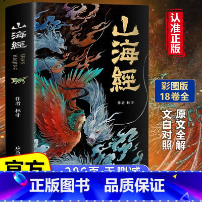 山海经珍藏版 [正版]山海经原著小学生四年级阅读课外书必读全集无删减全18卷珍藏版彩绘注释图解观山海异兽录经典故事儿童注