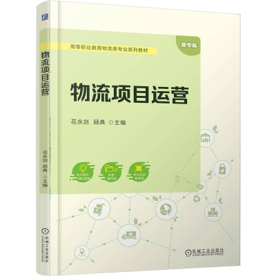 正版新书]物流项目运营花永剑 顾典9787111778387