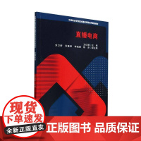 书籍正版 直播电商 王红娟 天津大学出版社有限责任公司 管理 9787561878675