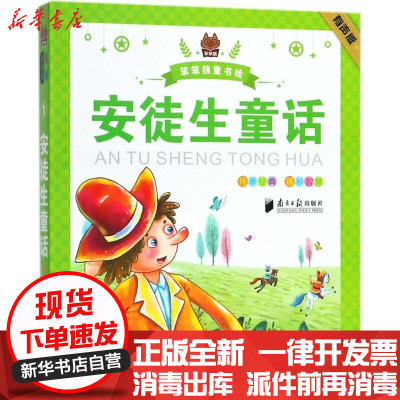 新华书店-正版安徒生童话（有声版）笨笨狼文化广东南方日报出版社9787549118052书籍