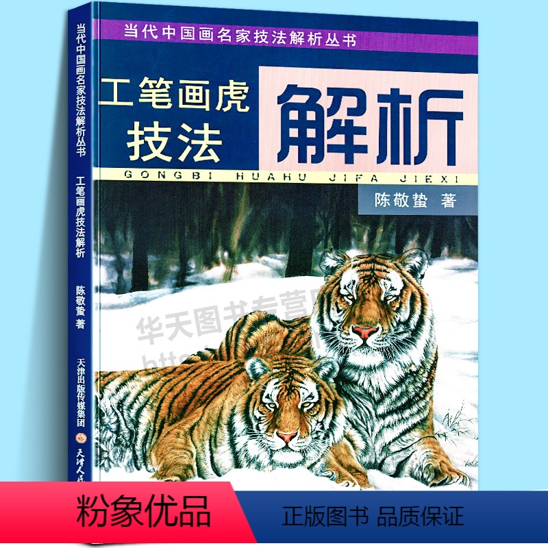 [正版]大8开工笔画虎技法解析 当代中国画名家技法解析丛书 陈敬蛰著翎毛走兽国画技法历代名家画虎讲解步骤图教程临摹 天