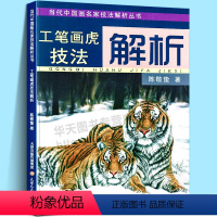 [正版]大8开工笔画虎技法解析 当代中国画名家技法解析丛书 陈敬蛰著翎毛走兽国画技法历代名家画虎讲解步骤图教程临摹 天