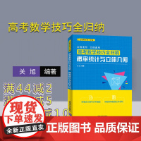 [正版]高考数学技巧全归纳:概率统计与立体几何 关旭 清华大学出版社 适用于2023年 随书二维码更新视频课程和高考复习