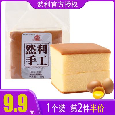 买2份半价-然利手工蛋糕120g/袋原味鸡蛋牛奶纯蛋糕休闲零食早餐食品糕点学生上班族