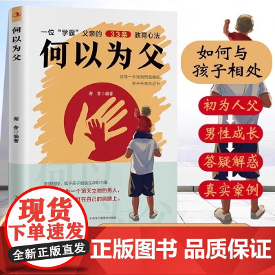 何以为父正版如何与孩子正确相处当好爸爸妈妈正面管教的语言沟通家庭教育手册父母阅读的儿童心理学书家庭的觉醒