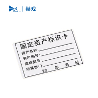 赫戏 固定资产标签定制 HXD8072 张