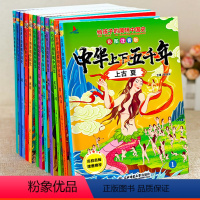 [正版]中华上下五千年彩绘本全套12册小学生注音版写给儿童孩子的简明中国历史书籍故事书一二三年级小学生必读课外书籍