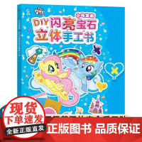 小马宝莉 DIY闪亮宝石立体手工书