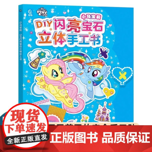 小马宝莉 DIY闪亮宝石立体手工书