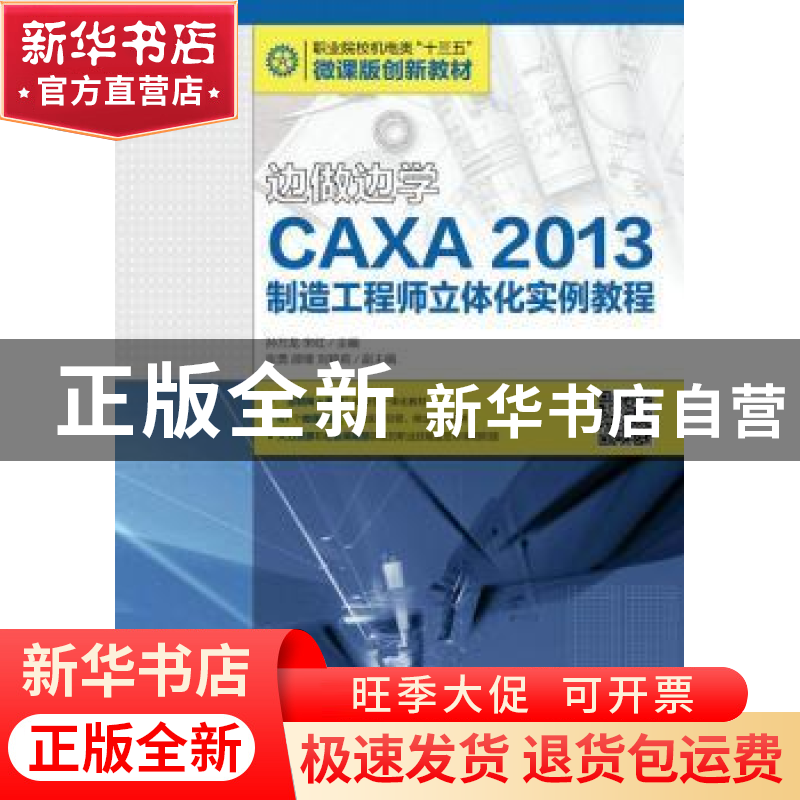 正版 边做边学-CAXA 2013制造工程师立体化实例教程 孙万龙,宋红
