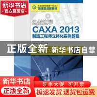 正版 边做边学-CAXA 2013制造工程师立体化实例教程 孙万龙,宋红