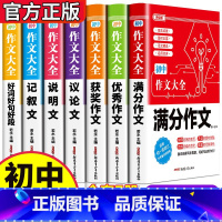[全7册]满分+优秀+获奖+记叙+说明+议论+好词好句 初中通用 [正版]2024初中生作文大全中考满分作文作文获奖作文