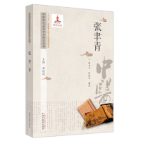 醉染图书张聿青/中医历代名家学术研究丛书9787513276542