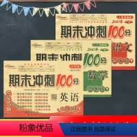 [语文+数学+英语]三下 [正版]全新期末冲刺100分完全试卷RJ人教版语文+数学+剑桥英语三年级下册小学3年级教辅资料