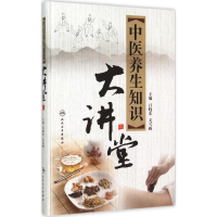正版新书]中医养生知识大讲堂吕晓东9787117206822