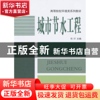 正版 城市节水工程 魏群 中国建材工业出版社 9787801599704 书籍