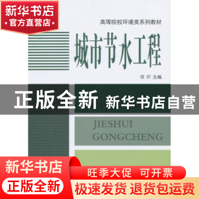 正版 城市节水工程 魏群 中国建材工业出版社 9787801599704 书籍