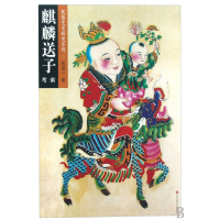 音像麒麟送子考索/民俗艺术研究系列张道一
