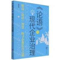 [N]论语与现代企业治理(解读论语智慧探寻企业长青之道)-9787513073066
