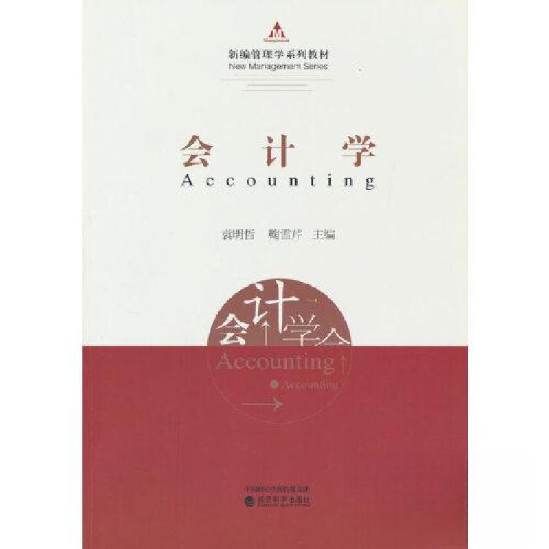正版新书]会计学袁明哲 鞠雪芹9787514194623
