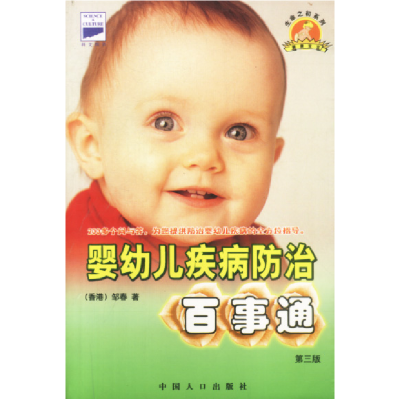 正版新书]婴幼儿疾病防治百事通(第三版)(香港)邹春 著9787800