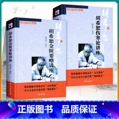[三本]胡希恕伤寒论金匮要略讲座+胡希恕经方专家 [正版] 胡希恕伤寒论金匮要略讲座讲稿 中日录音完整版中医临床四大经典