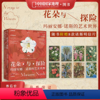 花朵与探险:玛丽安娜·诺斯的艺术世界 [正版]花朵与探险:玛丽安娜·诺斯的艺术世界 中国国家地理植物画册书