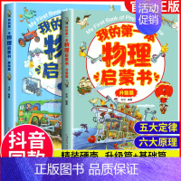 [精装硬壳]物理启蒙书 基础篇+升级篇 [正版]我的第一本物理化学生物启蒙书 全套5册基础篇升级篇儿童科普类阅读百科全书
